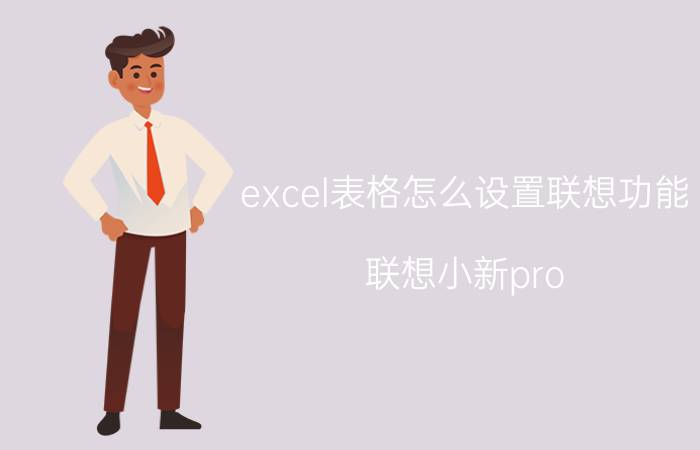 excel表格怎么设置联想功能 联想小新pro 16怎么激活office？